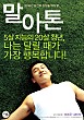 말아톤