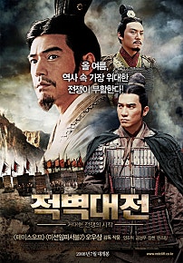 적벽대전 1부 - 거대한 전쟁의 시작