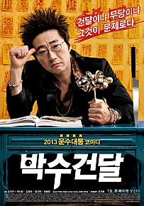 박수건달