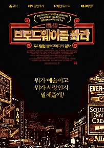 브로드웨이를 쏴라