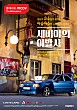 세비야의 이발사