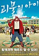 괴물의 아이