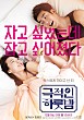 극적인 하룻밤