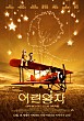 어린왕자