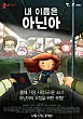 내 이름은 아닌아