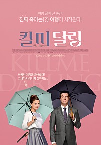 킬 미 달링