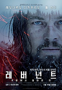 레버넌트: 죽음에서 돌아온 자