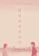 냉정과 열정 사이