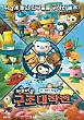 바다 탐험대 옥토넛 시즌4: 아슬아슬 구조대작전