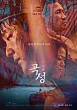 곡성(哭聲)