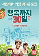 행복까지 30일