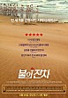 불의 전차