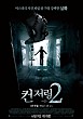 컨저링 2