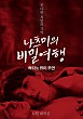 나츠미의 비밀여행