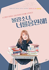 불량소녀, 너를 응원해!