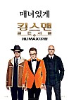 킹스맨: 골든 서클